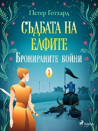 Cover Съдбата на елфите 1: Бронираните войни