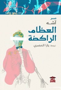 Cover العظام الراكضة