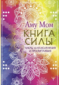 Cover Книга Силы. Чакры для исцеления и просветления