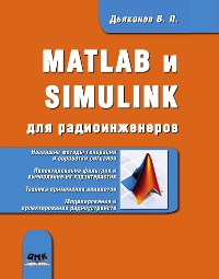Cover MATLAB и SIMULINK для радиоинженеров