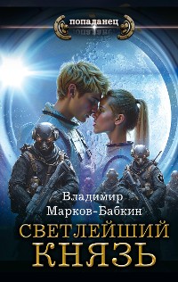 Cover Светлейший. Князь