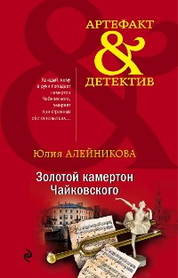 Cover Золотой камертон Чайковского