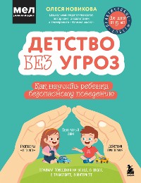 Cover Детство без угроз. Как научить ребенка безопасному поведению