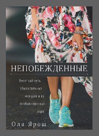 Cover Непобежденные. Нелегкий путь обыкновенных женщин и их необыкновенная вера