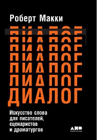 Cover Диалог: Искусство слова для писателей, сценаристов и драматургов