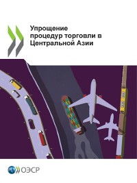 Cover Упрощение процедур торговли в Центральной Азии