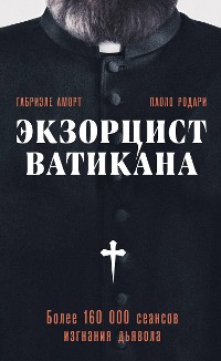 Cover Экзорцист Ватикана. Более 160 000 сеансов изгнания дьявола