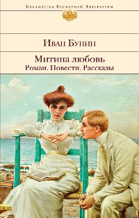 Cover Митина любовь. Роман. Повести. Рассказы