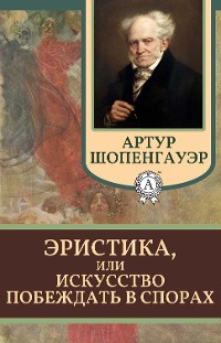 Cover Эристика, или Искусство побеждать в спорах