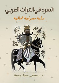 Cover السرد في التراث العربي