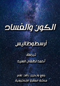 Cover الكون والفساد