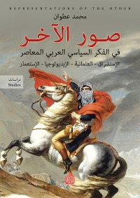 Cover صور الاخر في الفكر السياسي العربي المعاصر