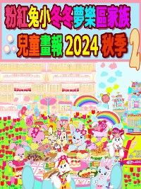 Cover 粉紅兔小冬冬夢樂區家族兒童畫報 2024 秋季 2