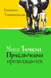 Cover Митя Тимкин