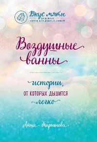 Cover Воздушные ванны. Истории, от которых дышится легко