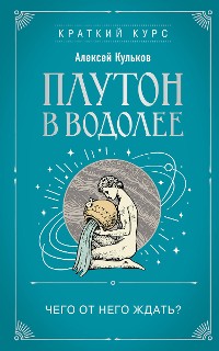 Cover Плутон в Водолее. Чего от него ждать?