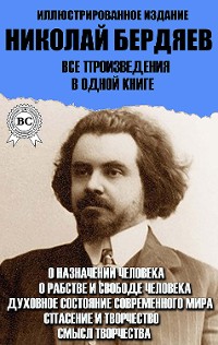 Cover Николай Бердяев. Все произведения в одной книге. Иллюстрированное издание