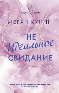 Cover Неидеальное свидание