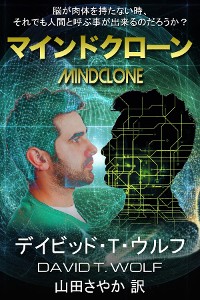 Cover マインドクローン (Japanese Edition)