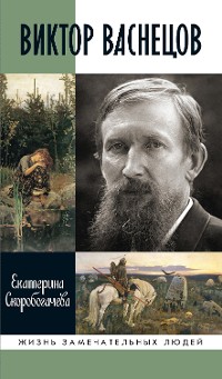 Cover Виктор Васнецов