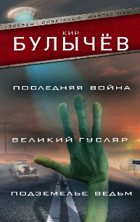 Cover Последняя война. Великий Гусляр. Подземелье ведьм