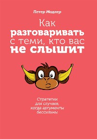 Cover Как разговаривать с теми, кто вас не слышит (Mit Ignoranten sprechen: Wer nur argumentiert, verliert)