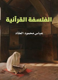 Cover الفلسفة القرآنية