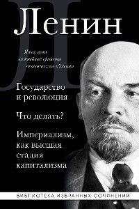 Cover Владимир Ленин. Государство и революция. Что делать? Империализм, как высшая стадия капитализма