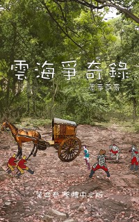 Cover 雲海爭奇錄 第四卷 漢字中文動漫畫