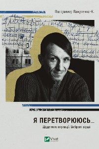 Cover Я перетворююсь... Щоденник окупації. Вибрані вірші