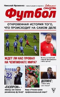 Cover Футбол: откровенная история того, что происходит на самом деле