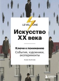 Cover Искусство XX века. Ключи к пониманию: события, художники, эксперименты