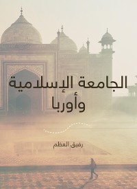 Cover الجامعة الإسلامية وأوربا