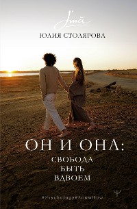 Cover Он и Она: свобода быть вдвоем