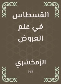 Cover القسطاس في علم العروض