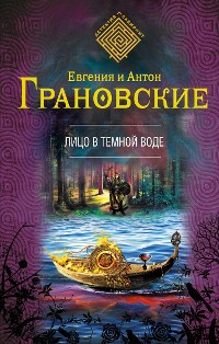 Cover Лицо в темной воде