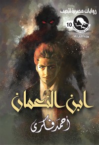 Cover ابن النعمان