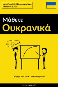 Cover Μάθετε Ουκρανικά - Γρήγορα / Εύκολα / Αποτελεσματικά