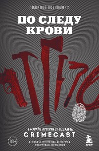 Cover По следу крови: тру-крайм истории от подкаста CrimeCast