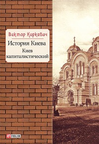 Cover История Киева. Киев капиталистический