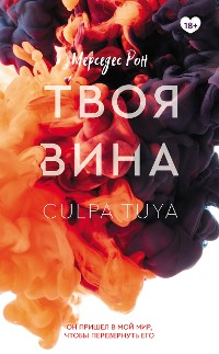 Cover Твоя вина