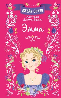 Cover Эмма