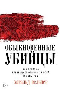 Cover Обыкновенные убийцы: Как система превращает обычных людей в монстров