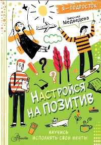 Cover Настройся на позитив. Научись исполнять свои мечты