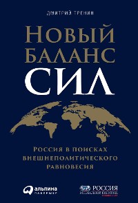 Cover Новый баланс сил: Россия в поисках внешнеполитического равновесия