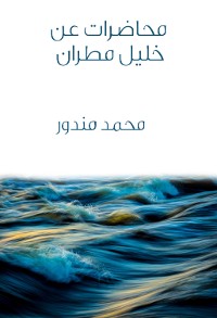 Cover محاضرات عن خليل مطران