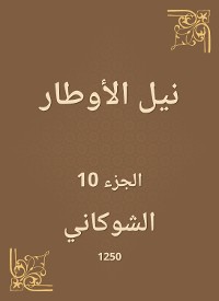 Cover نيل الأوطار