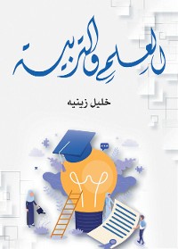 Cover العلم والتربية