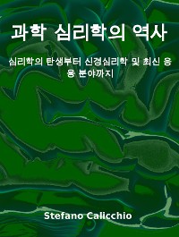 Cover 과학 심리학의 역사