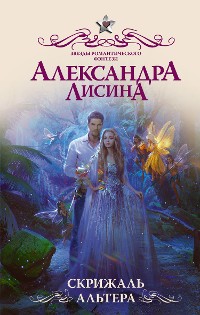 Cover Скрижаль альтера